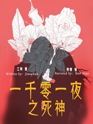cover image of 一千零一夜之死神 (The Thousand and One Nights: The Death)
